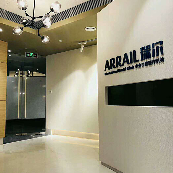 瑞爾齒科-來廣營(yíng)店裝飾貼膜項(xiàng)目